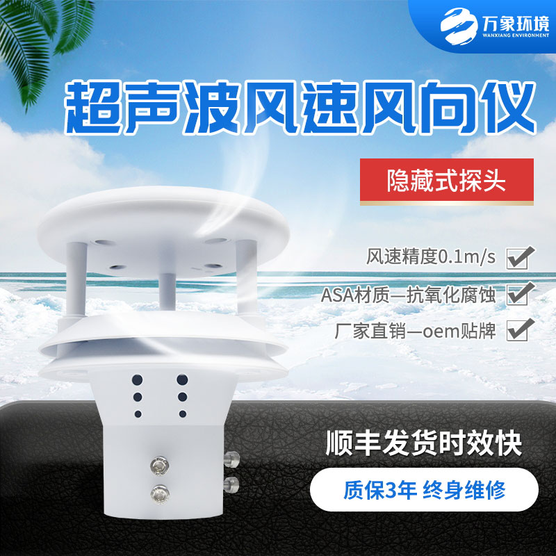 超聲波風速風向儀 超聲波風速風向儀