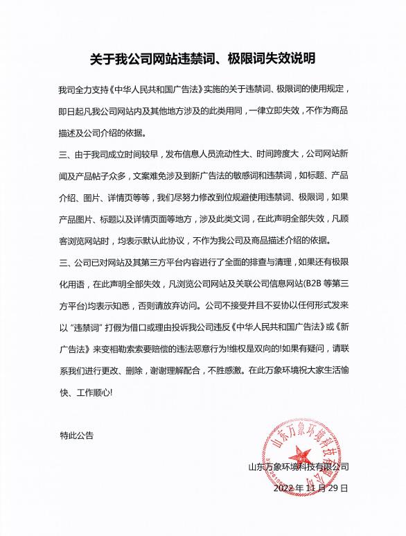 關(guān)于我公司網(wǎng)站違禁詞、極限詞失效說明