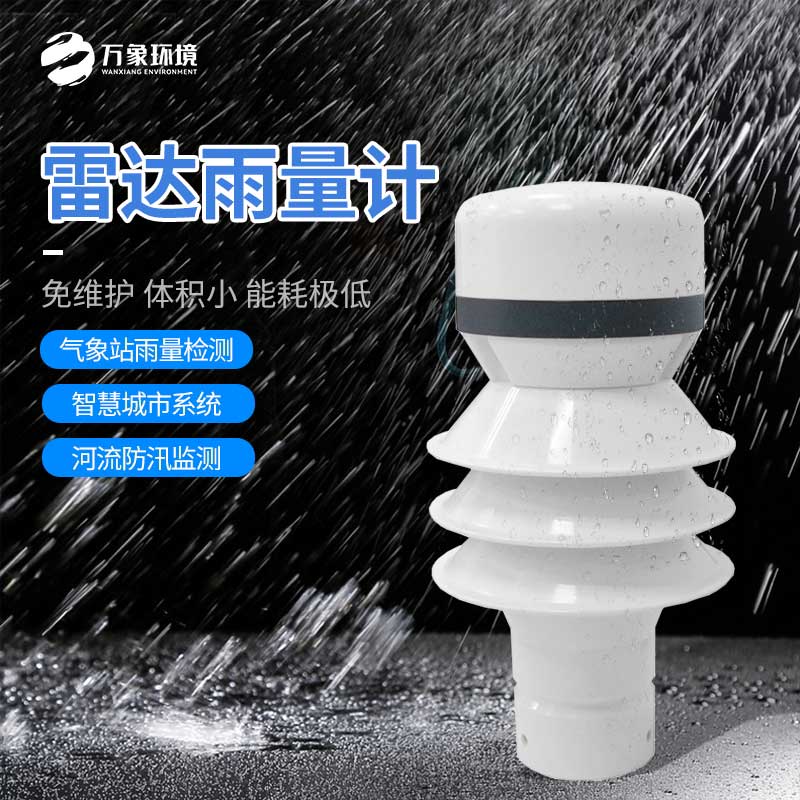 雷達(dá)雨量計(jì)——小型化、高效率、低成本的設(shè)備