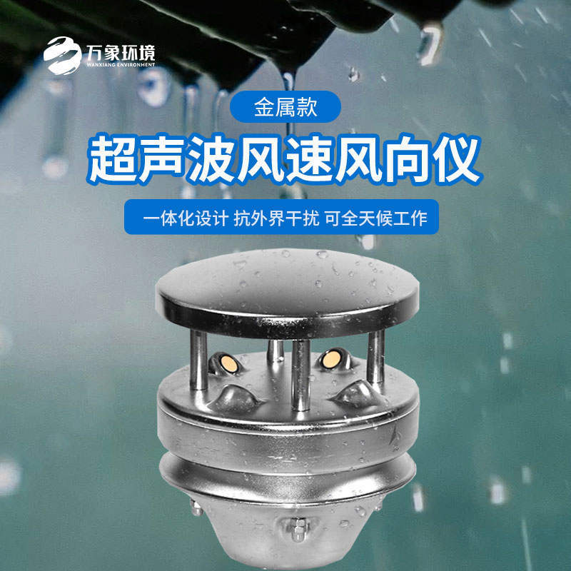 金屬款超聲波風(fēng)速風(fēng)向儀：金屬質(zhì)感，彰顯不凡品味
