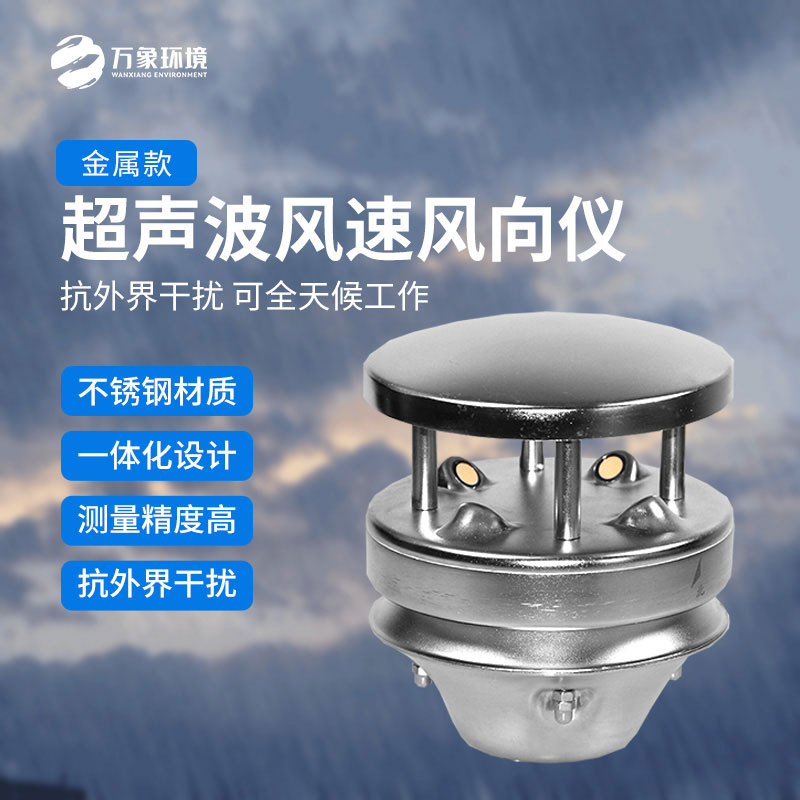 金屬款超聲波風(fēng)速風(fēng)向傳感器：多領(lǐng)域應(yīng)用，賦能智慧生活