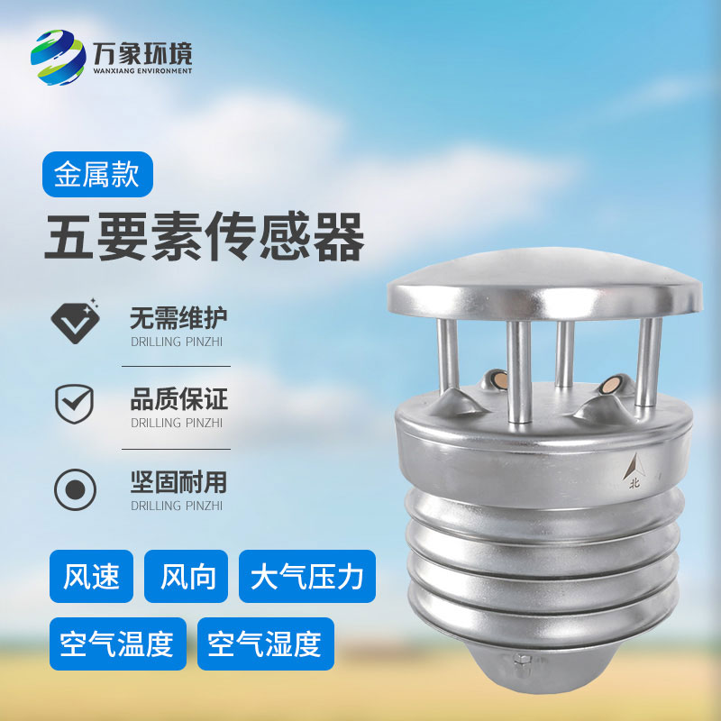 金屬款五要素氣象傳感器：多功能集成，一站式監(jiān)測