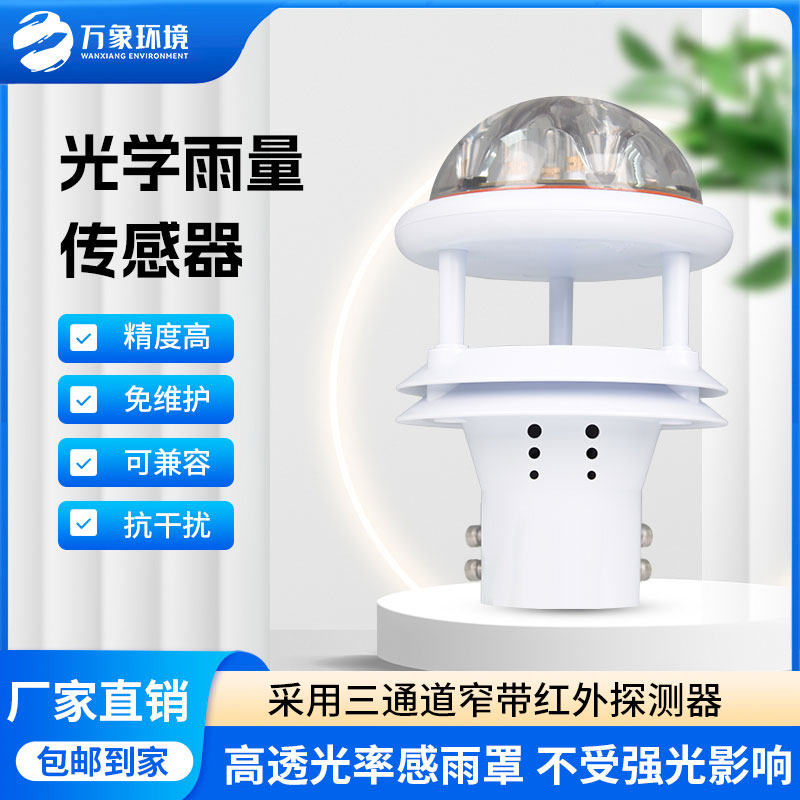 紅外雨量傳感器：實時傳輸，快速響應