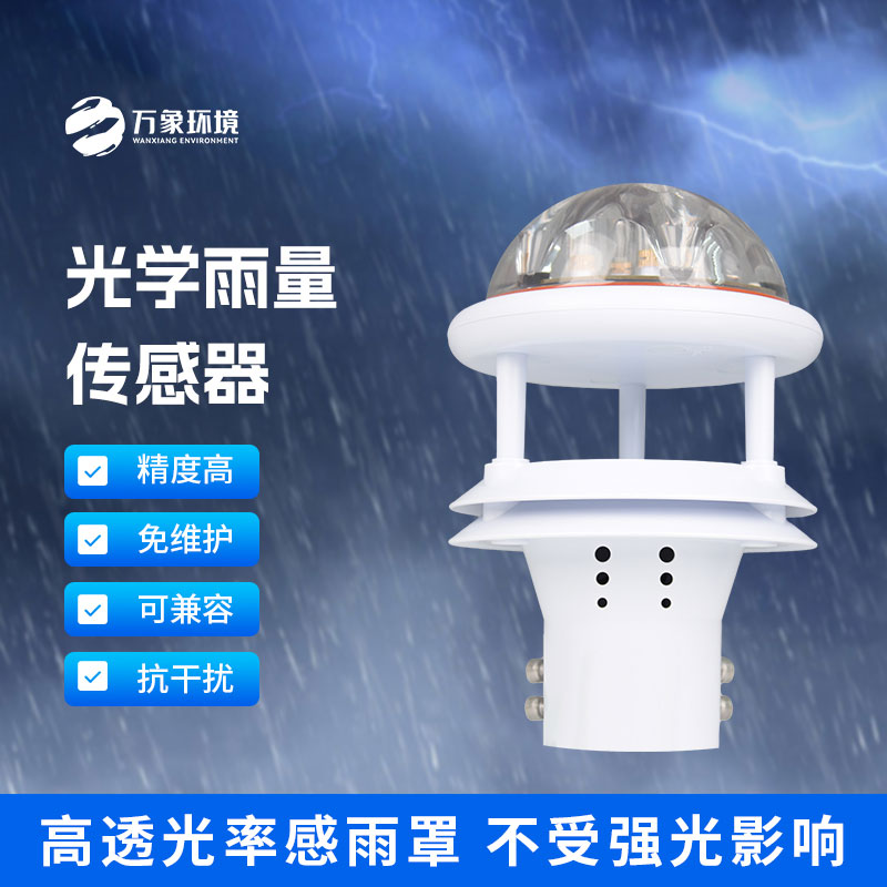紅外雨量傳感器和其他雨量計(jì)相比優(yōu)勢(shì)是什么？