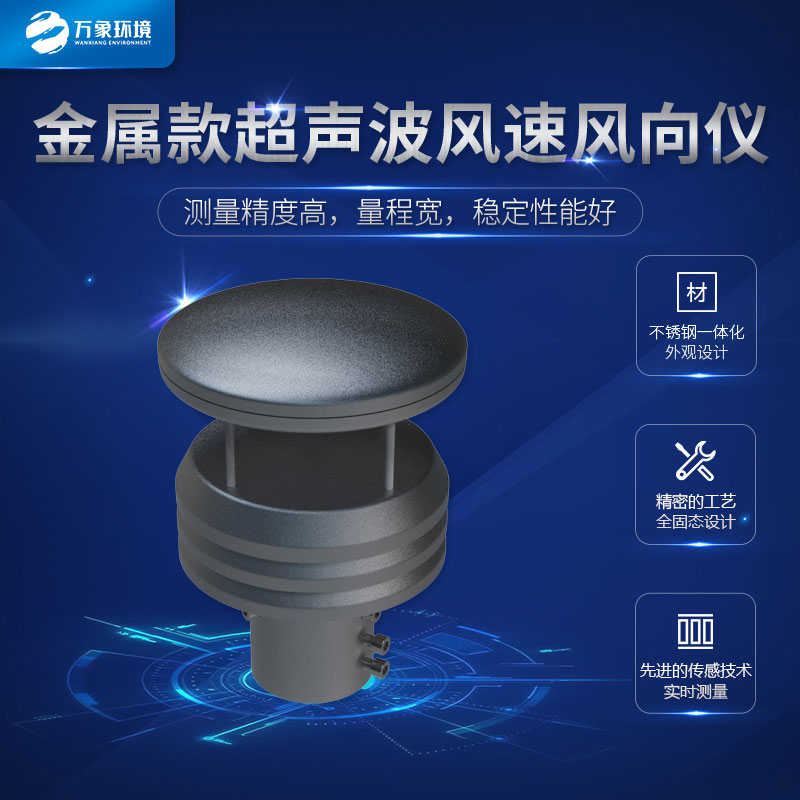 風速儀：金屬材質(zhì)，鑄就非凡耐用