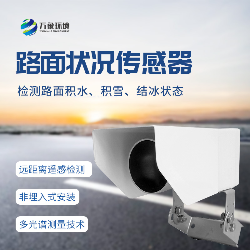 遙感路面狀況傳感器全天候測(cè)量路面積水、積雪、結(jié)冰厚度等參數(shù)