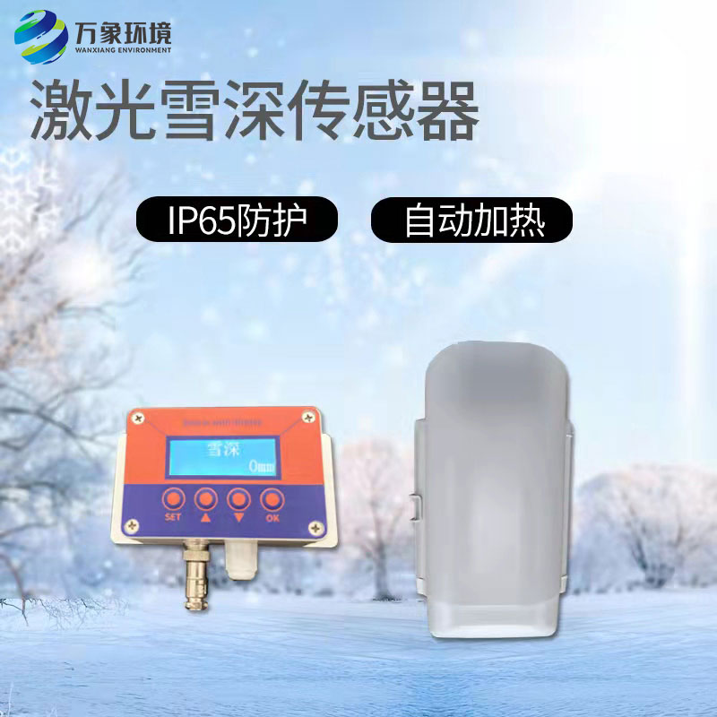 激光雪深傳感器有什么作用？