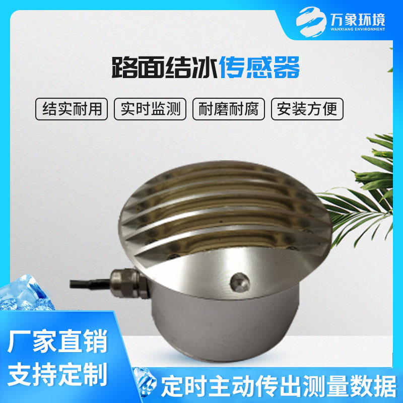 路面結(jié)冰傳感器能實(shí)時(shí)檢測出積水、淋水、結(jié)冰及結(jié)冰厚度等狀態(tài)數(shù)據(jù)