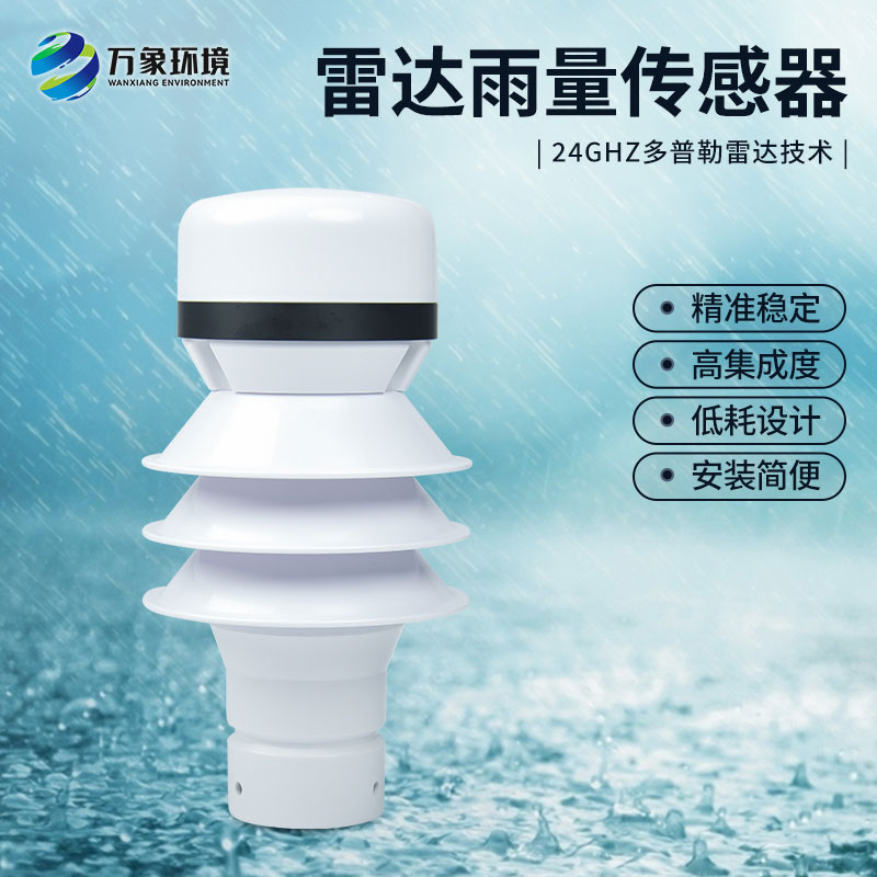什么是雷達(dá)雨量傳感器？