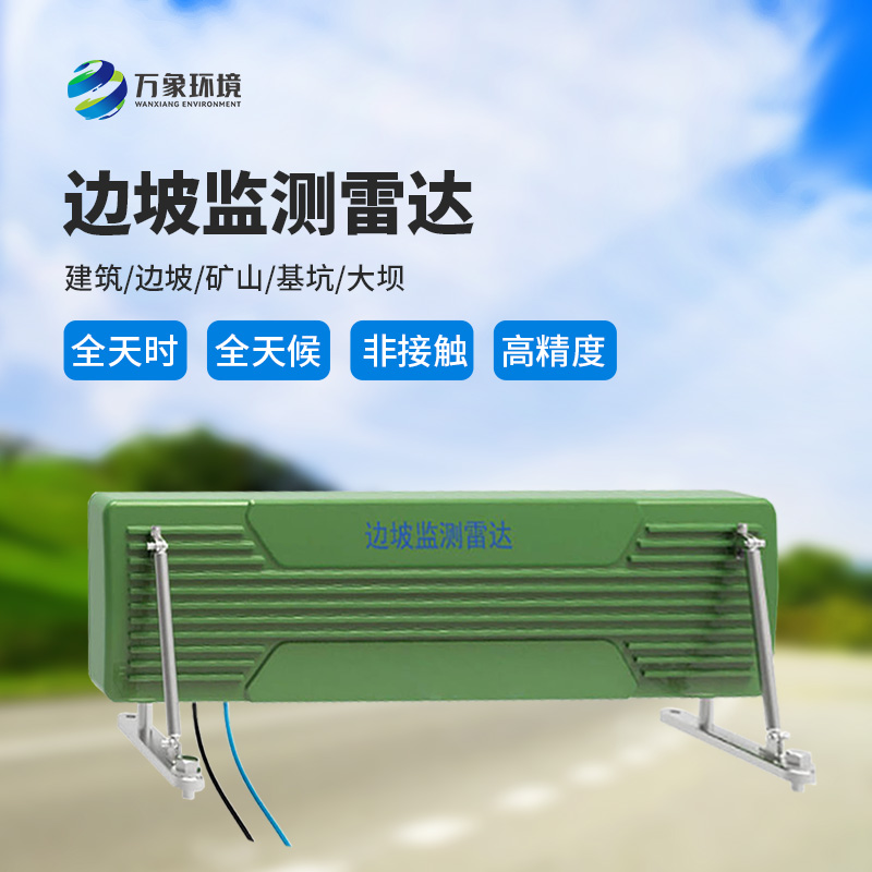 邊坡監(jiān)測(cè)雷達(dá)——高精度、便攜式微波干涉測(cè)量微變形監(jiān)測(cè)產(chǎn)品