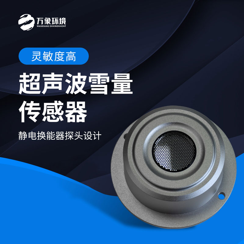超聲波雪量傳感器監(jiān)測(cè)雪深數(shù)據(jù)準(zhǔn)確嗎？