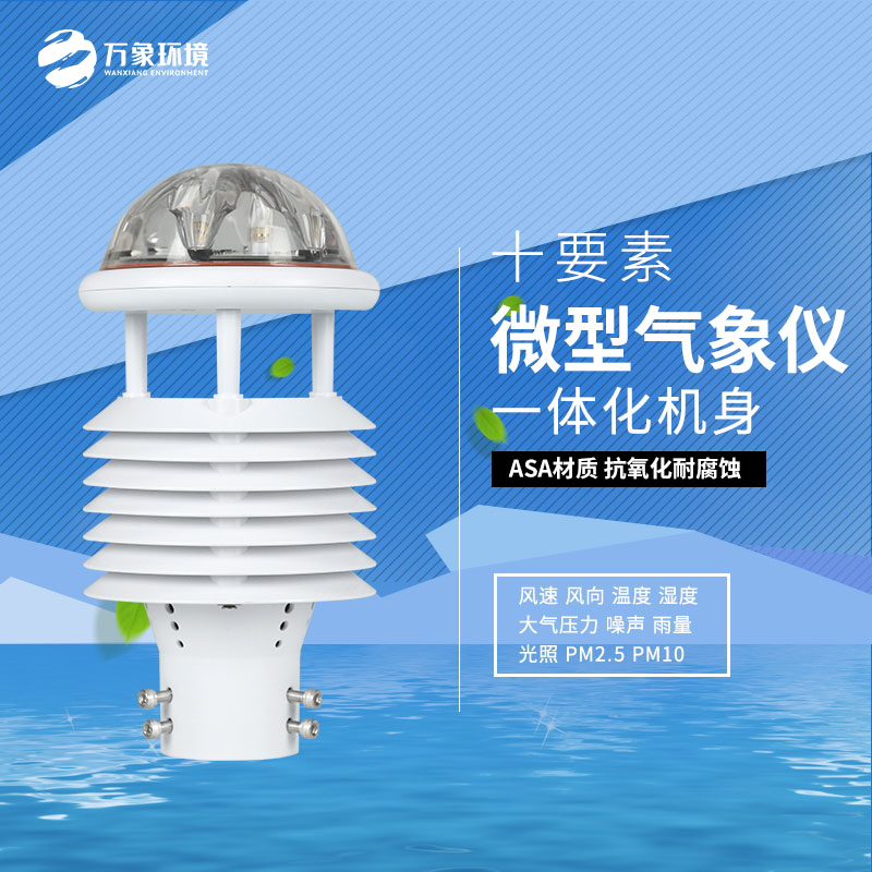 十要素氣象環(huán)境監(jiān)測(cè)傳感器：全方位守護(hù)我們的環(huán)境