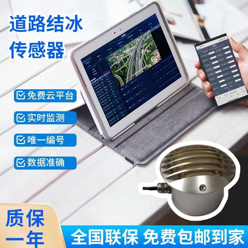 道路結(jié)冰傳感器——檢測積水、淋水、結(jié)冰及結(jié)冰厚度等狀態(tài)都不在話下