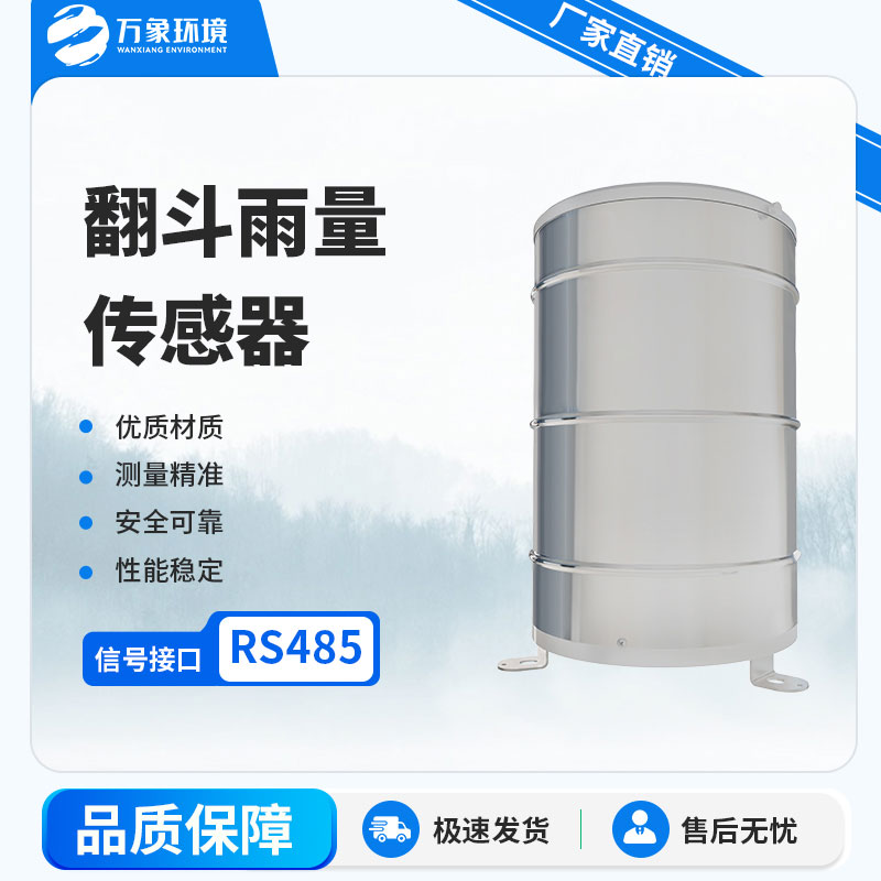 翻斗雨量計(jì)：自動(dòng)化程度高，實(shí)時(shí)監(jiān)測(cè)