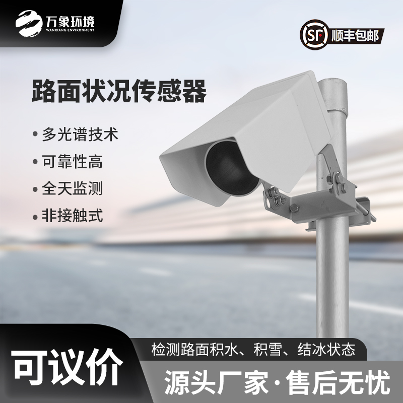 路面狀況傳感器簡(jiǎn)單介紹