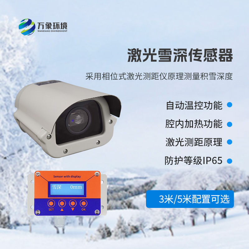 5米激光雪深傳感器——實(shí)時(shí)監(jiān)測降雪，提供預(yù)警信息