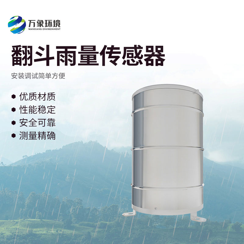 ?雨量“計(jì)量師”：翻斗雨量傳感器的精準(zhǔn)測量之旅