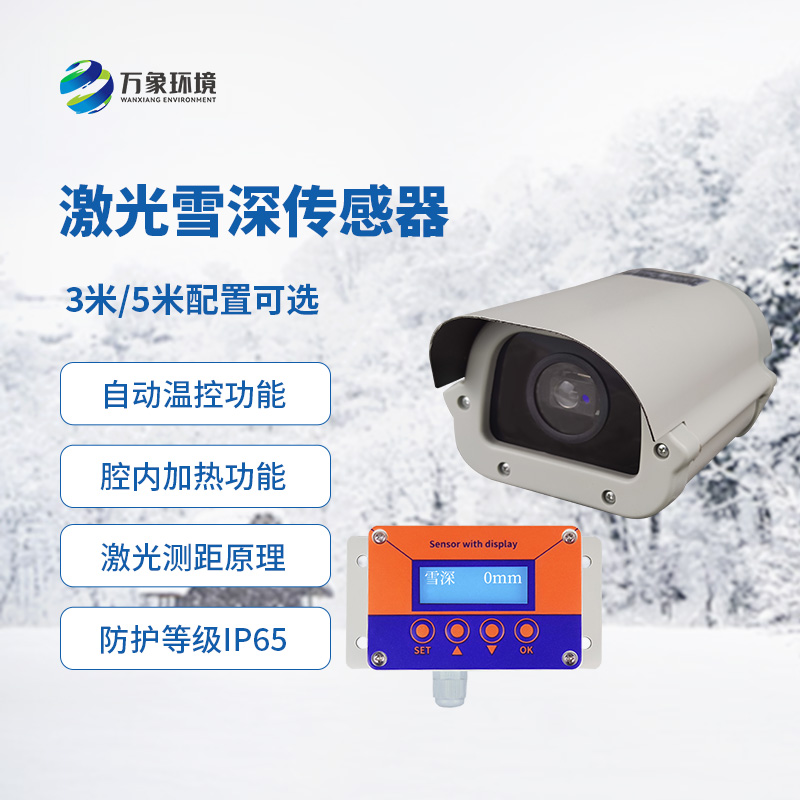 激光雪深傳感器有什么優(yōu)勢(shì)？