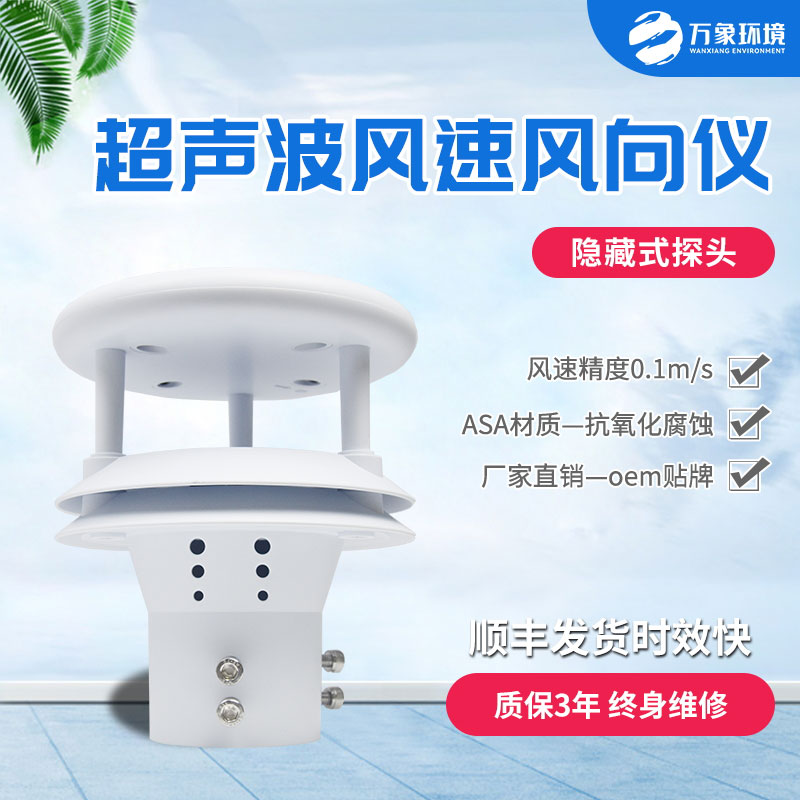 超聲波風(fēng)速風(fēng)向傳感器：智馭風(fēng)向，速測(cè)風(fēng)云