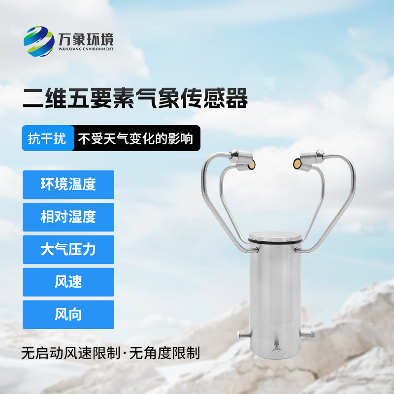 二維五要素氣象傳感器有什么用途？