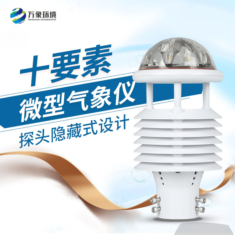 十要素綜合氣象傳感器，對(duì)于城市環(huán)境監(jiān)測(cè)有話說(shuō)！