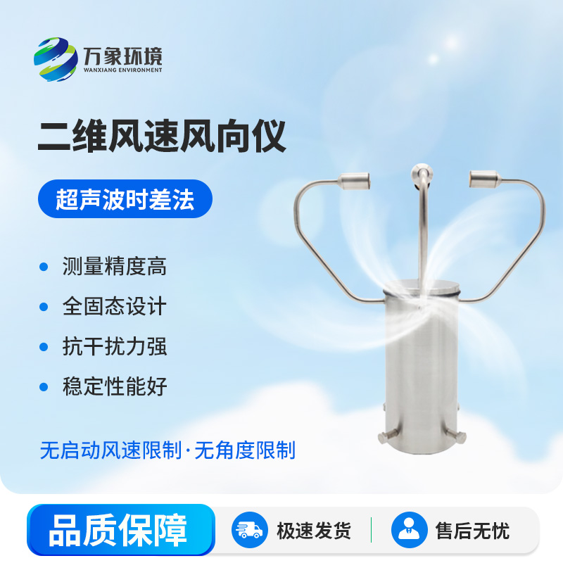 二維超聲波風速儀，有什么創(chuàng)新之處？