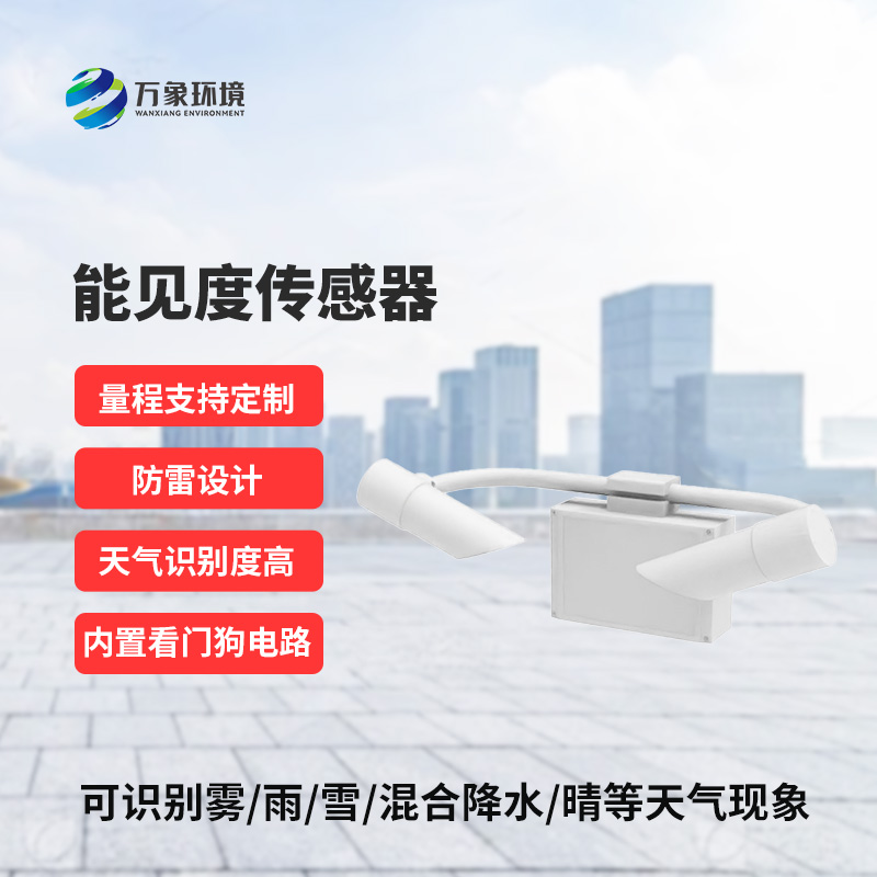 從朦朧到清晰，只在一“感”之間：揭秘能見(jiàn)度傳感器