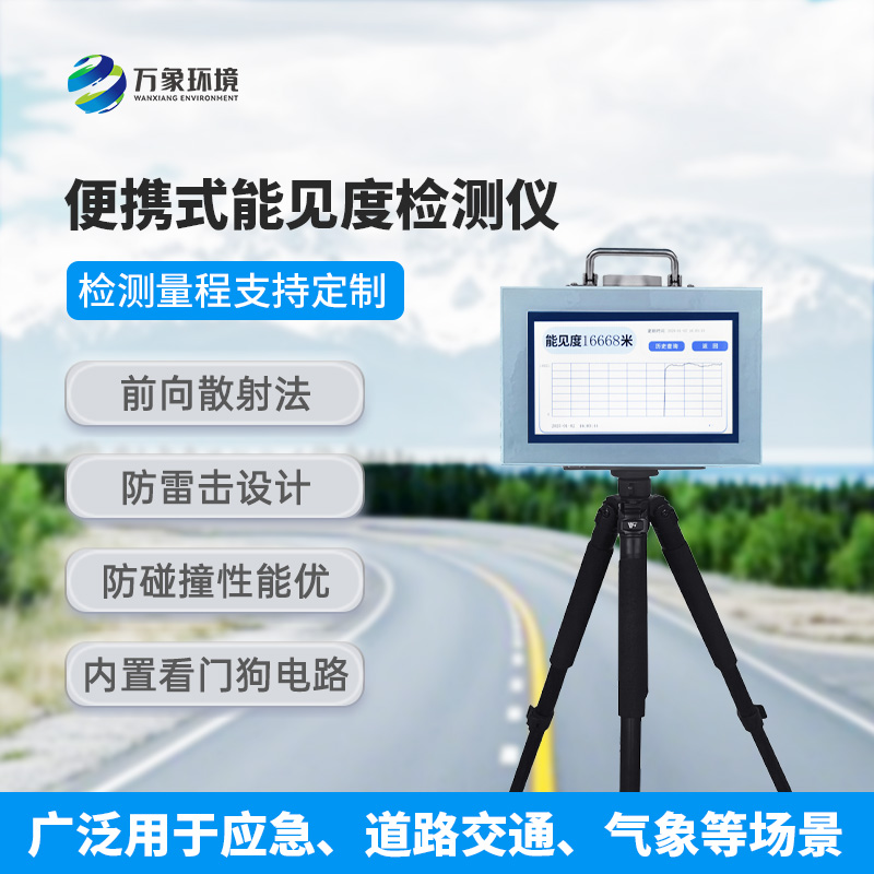 能見(jiàn)度檢測(cè)儀：既便攜，又高效