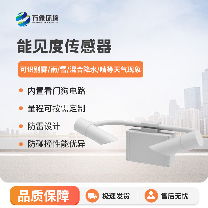 能見度傳感器有什么優(yōu)勢(shì)？