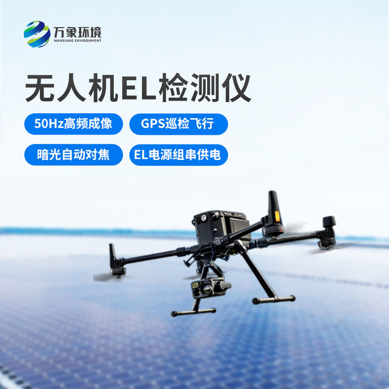 光伏電站無(wú)人機(jī)el檢測(cè)儀，新方式監(jiān)測(cè)光伏隱患！