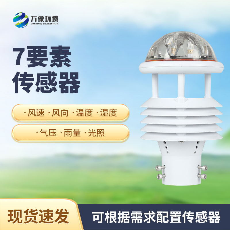 綜合氣象傳感器，適用于多場景多領(lǐng)域的傳感器！