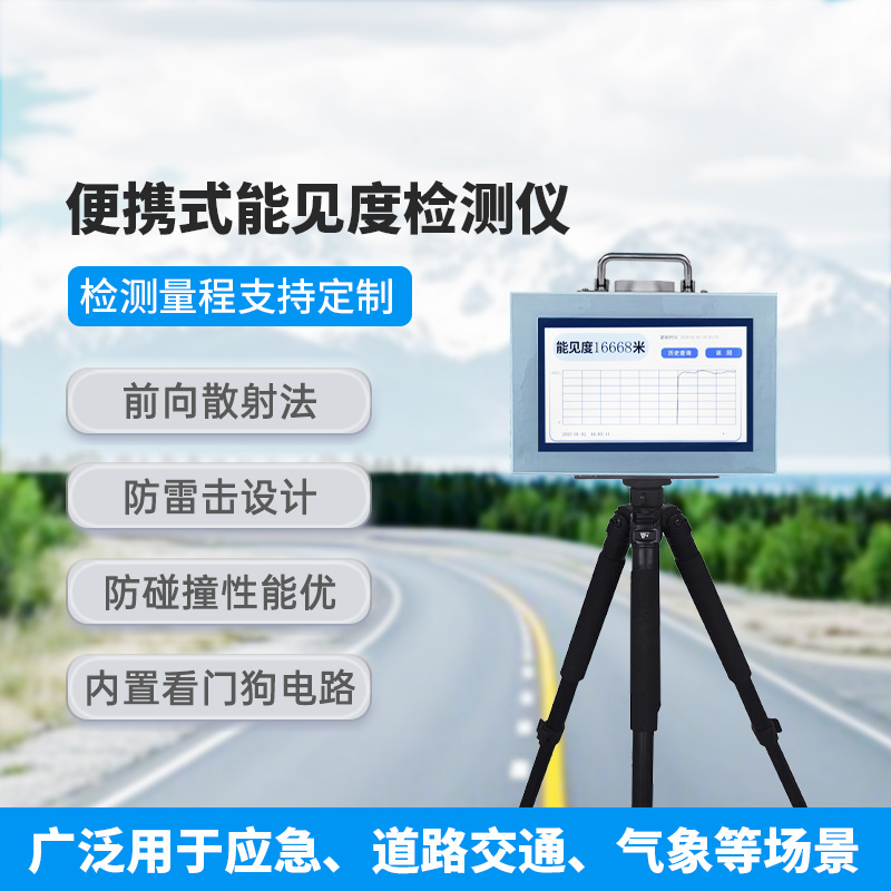 便攜式能見度檢測儀，除了便攜，還有什么創(chuàng)新優(yōu)勢？