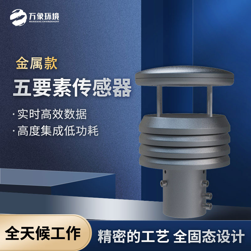 五要素金屬款微型氣象儀，優(yōu)勢在哪里？