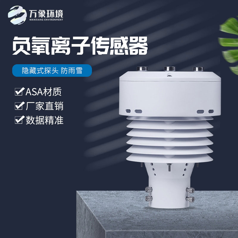 一體化負氧離子傳感器，精確監(jiān)測負氧離子數(shù)據(jù)
