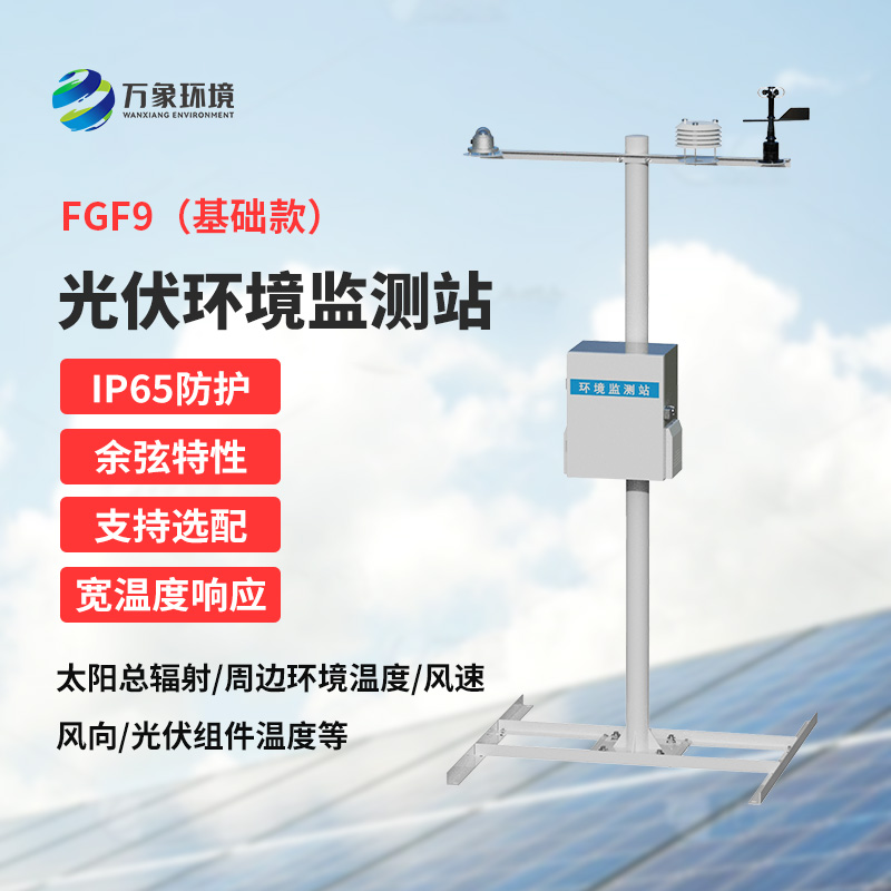 太陽能發(fā)電環(huán)境監(jiān)測(cè)站，創(chuàng)新光伏電站環(huán)境監(jiān)管方式