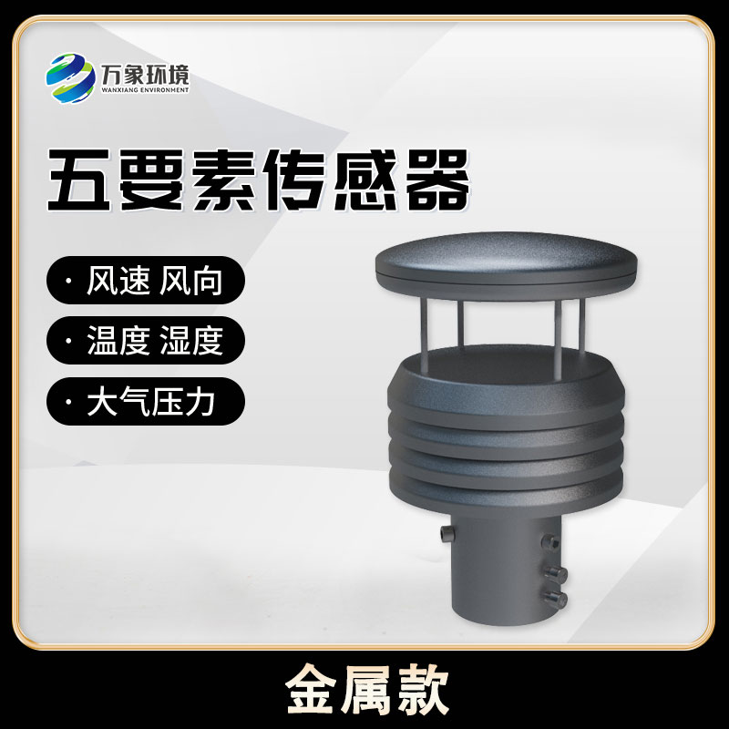 五要素微型氣象儀，創(chuàng)新氣象監(jiān)測(cè)方式