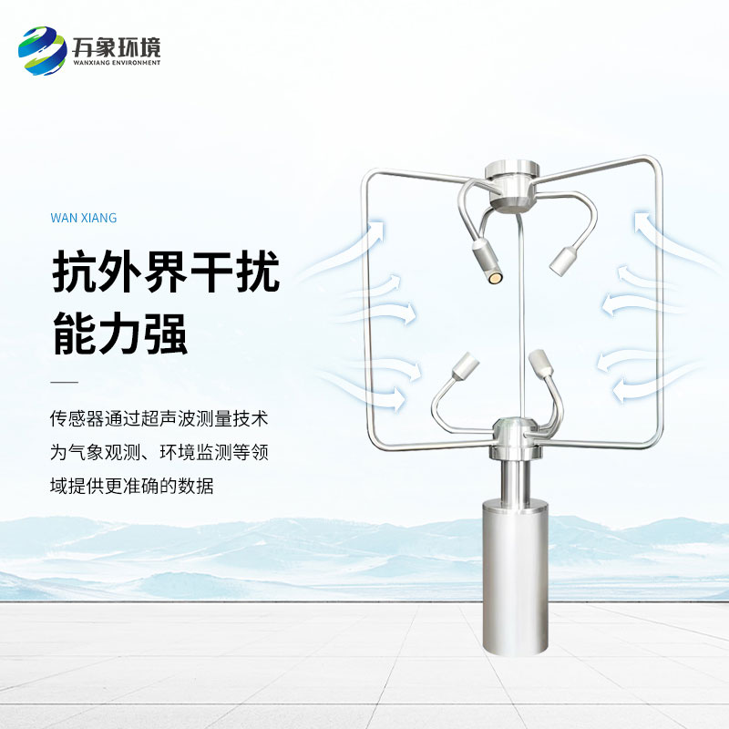 三維超聲波風(fēng)速風(fēng)向儀，創(chuàng)新監(jiān)測(cè)風(fēng)速風(fēng)向方式