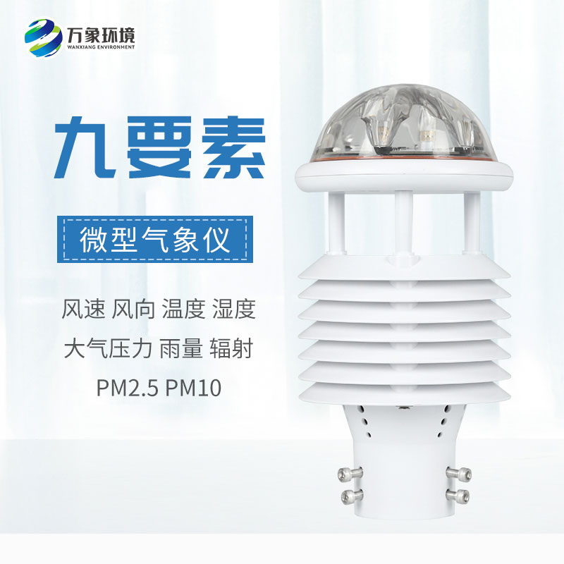 國產氣象傳感器，有什么創(chuàng)新優(yōu)勢？