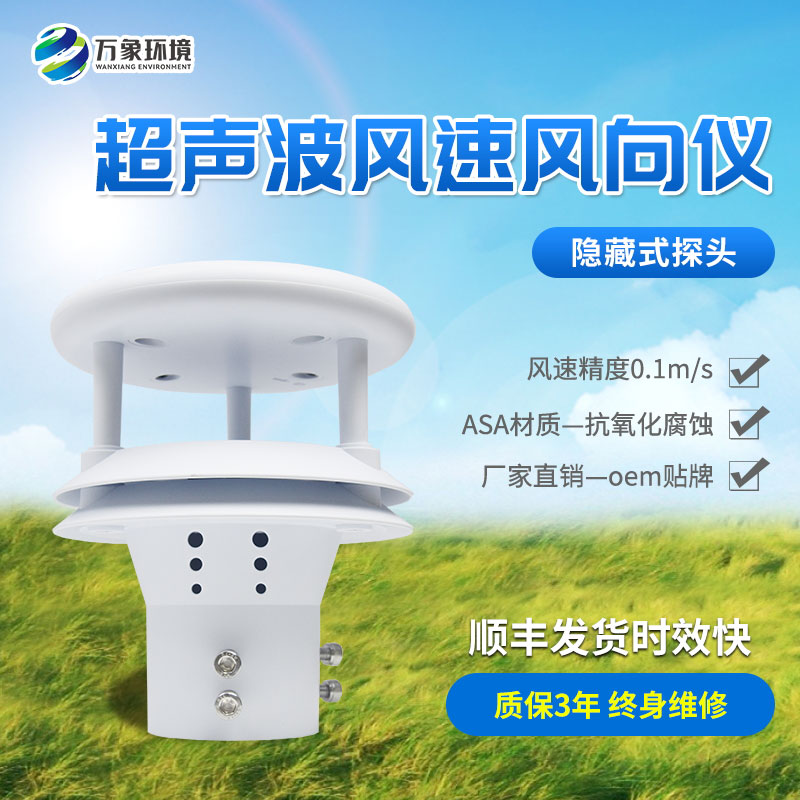 超聲波風(fēng)速風(fēng)向傳感器，創(chuàng)新風(fēng)速風(fēng)向數(shù)據(jù)監(jiān)測(cè)工具