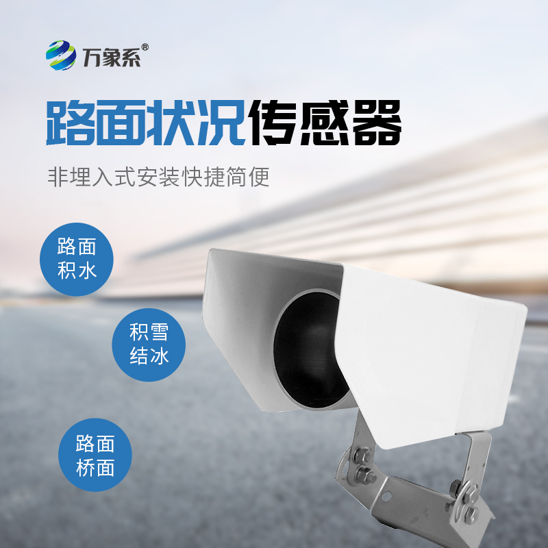 路面狀況傳感器，路面狀況監(jiān)測中的寶藏設(shè)備