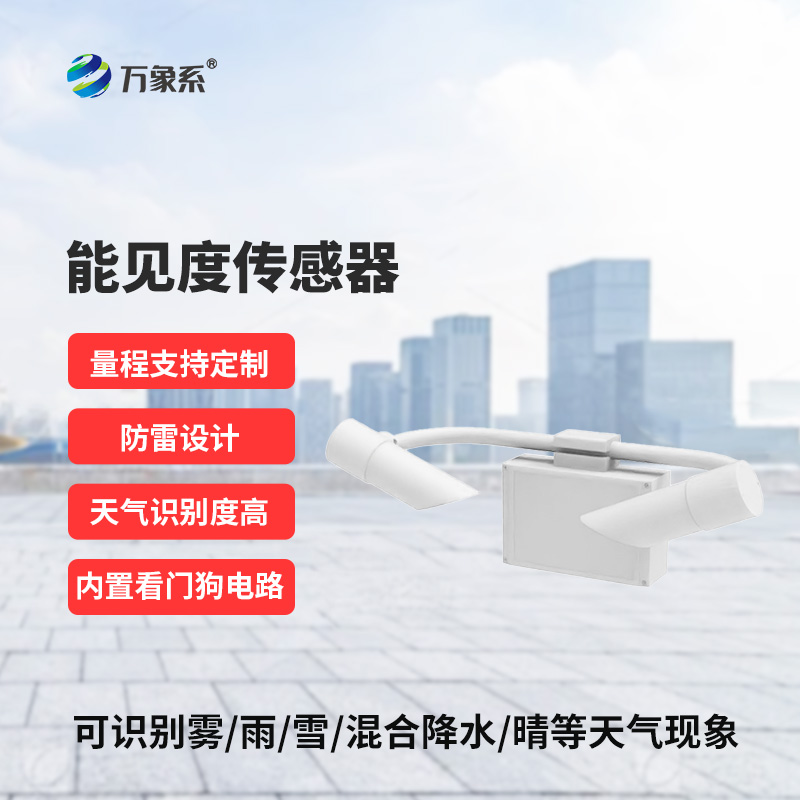 能見度傳感器，高速公路上的天氣現(xiàn)象監(jiān)測助手