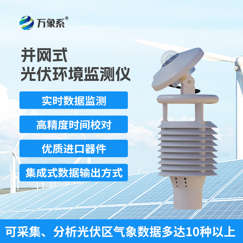 一體化太陽能發(fā)電環(huán)境監(jiān)測儀，提升光伏電站發(fā)電效率