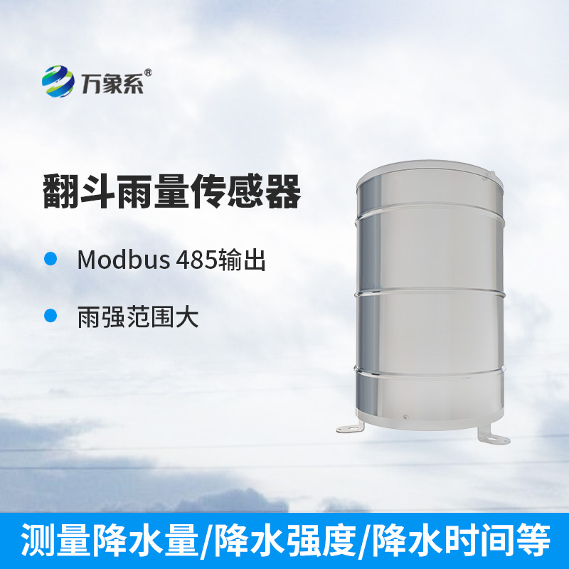 翻斗雨量傳感器：穩(wěn)定可靠，測(cè)量精準(zhǔn)