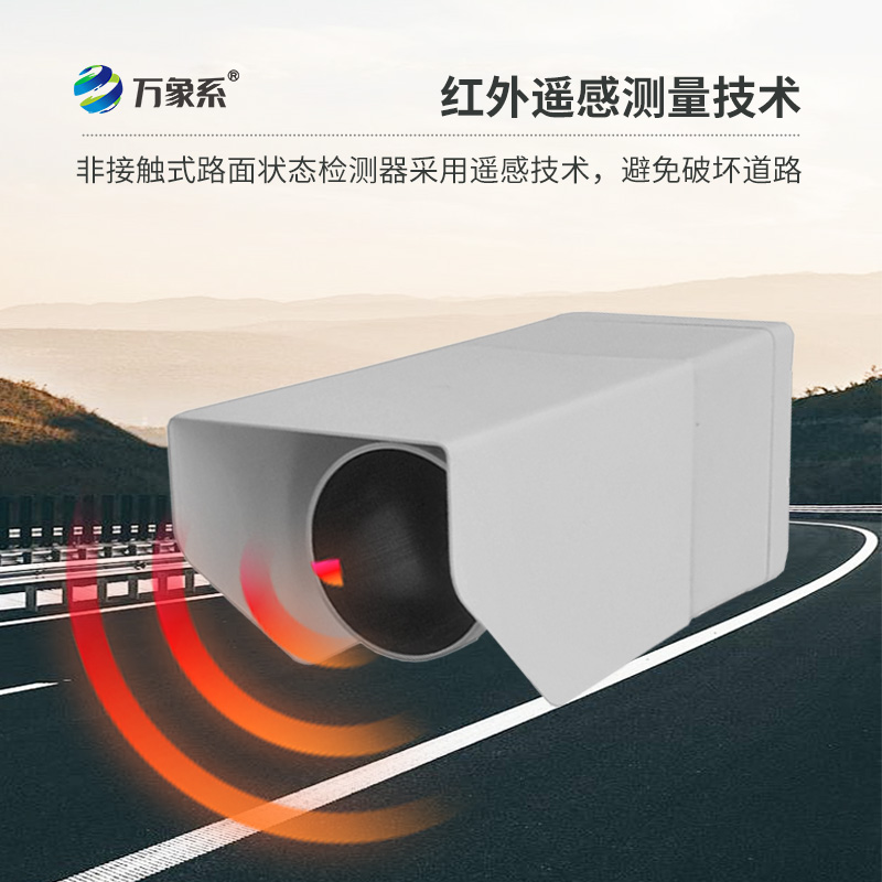 遙感式路面狀況傳感器：利用遙感技術(shù)，提供路面積水、積雪、結(jié)冰厚度精準(zhǔn)數(shù)據(jù)