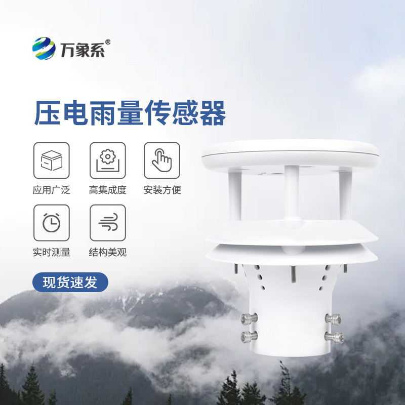壓電式雨量傳感器，為什么選擇它監(jiān)測降雨量？
