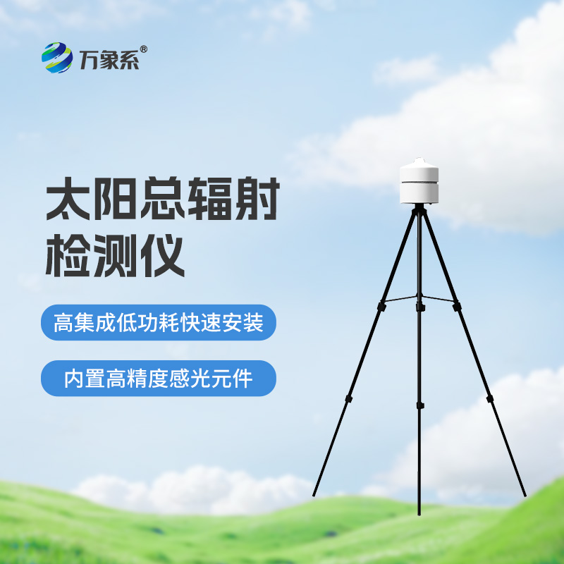 太陽總輻射檢測儀：適用于各類應(yīng)急氣象短期觀測、移動氣象監(jiān)測等氣象數(shù)據(jù)的獲取