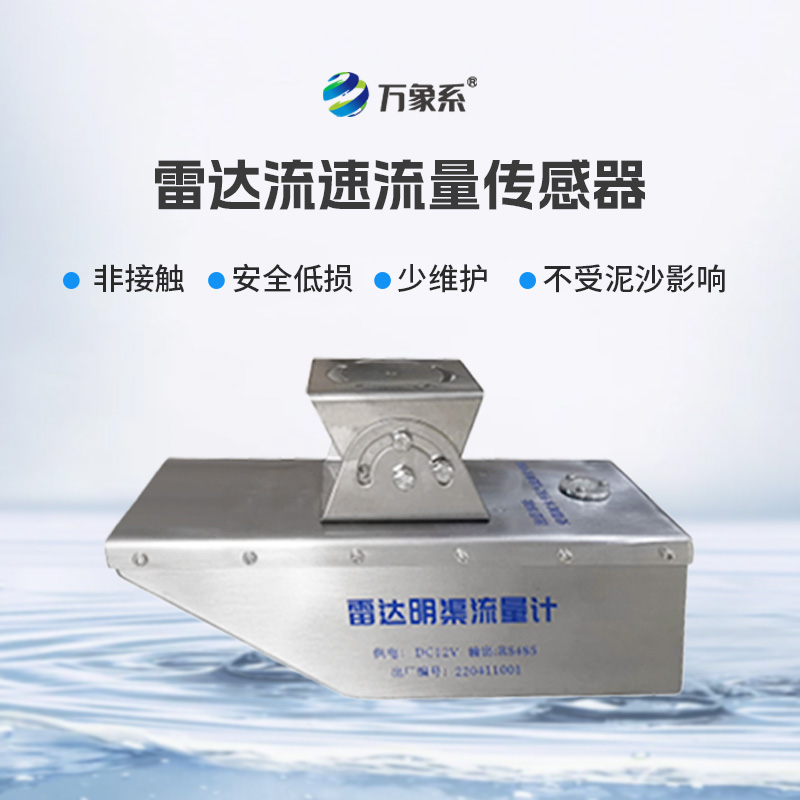雷達水位流速流量傳感器，急難險重觀測任務(wù)專業(yè)傳感器！