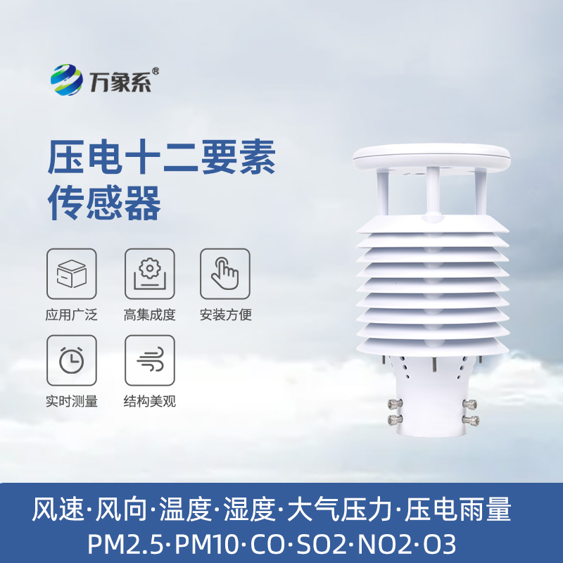 壓電十二要素傳感器：雨量、空氣質(zhì)量都能監(jiān)測