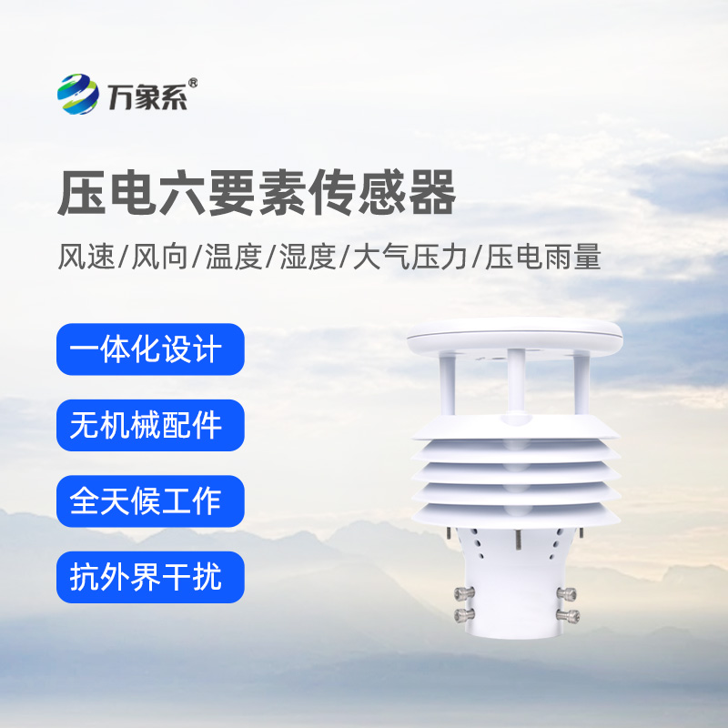 壓電六要素傳感器，可作車載，精準(zhǔn)監(jiān)測氣象參數(shù)