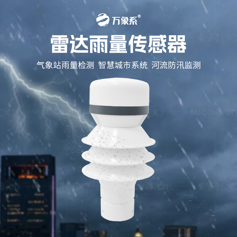雷達(dá)雨量傳感器，?智測降雨，守護(hù)安全